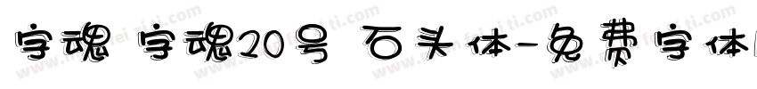 字魂 字魂20号 石头体字体转换